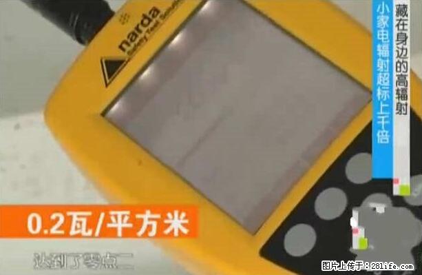家里的辐射之王竟然是它！比微波炉还高2000倍 - 生活百科 - 海南生活社区 - 海南28生活网 hainan.28life.net