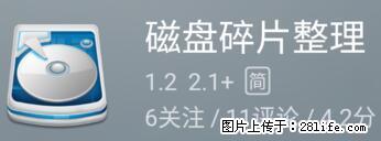 安卓手机手机如何进行磁盘碎片整理 - 生活百科 - 海南生活社区 - 海南28生活网 hainan.28life.net