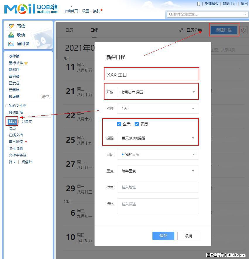 如何使用QQ邮箱中的日历提醒功能？ - 生活百科 - 海南生活社区 - 海南28生活网 hainan.28life.net