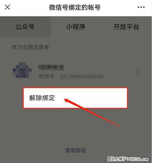 如何删除绑定别人的微信公众号运营帐号？ - 生活百科 - 海南生活社区 - 海南28生活网 hainan.28life.net