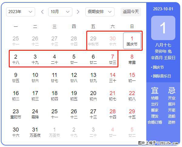 好消息，2023年中秋节与国庆节假期重合在一起，有望连休9天？？？ - 灌水专区 - 海南生活社区 - 海南28生活网 hainan.28life.net