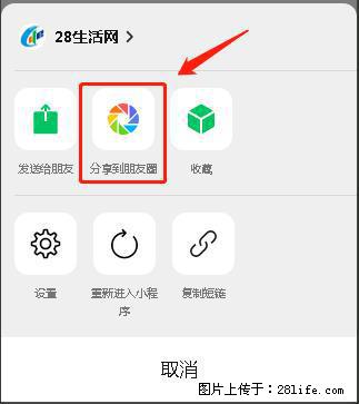 微信小程序【分享到朋友圈】灰色不能点击解决方法，分享到朋友圈源码 - 生活百科 - 海南生活社区 - 海南28生活网 hainan.28life.net