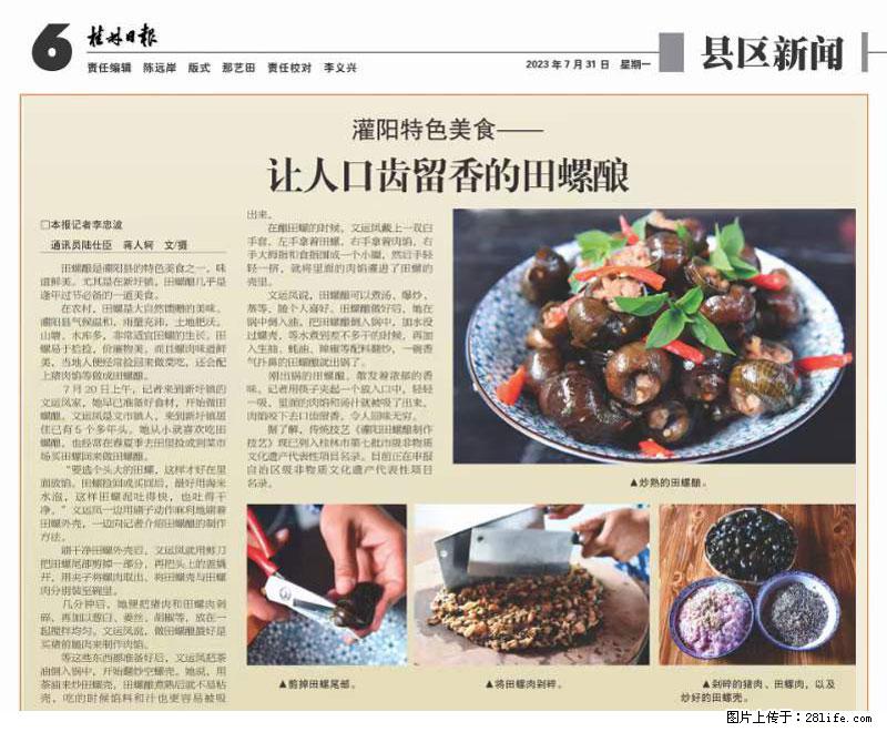 （舌尖上的乡村）灌阳：让人口齿留香的田螺酿 - 2023年07月31日 桂林日报第6版刊发 - 美食天地 - 海南生活社区 - 海南28生活网 hainan.28life.net