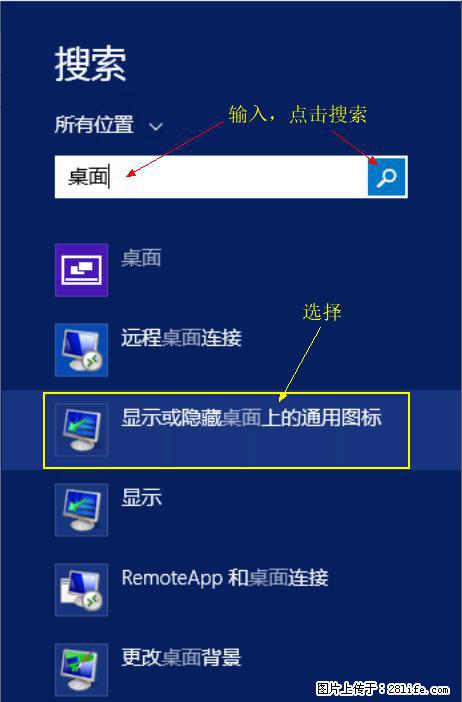 Windows 2012 r2 中如何显示或隐藏桌面图标 - 生活百科 - 海南生活社区 - 海南28生活网 hainan.28life.net