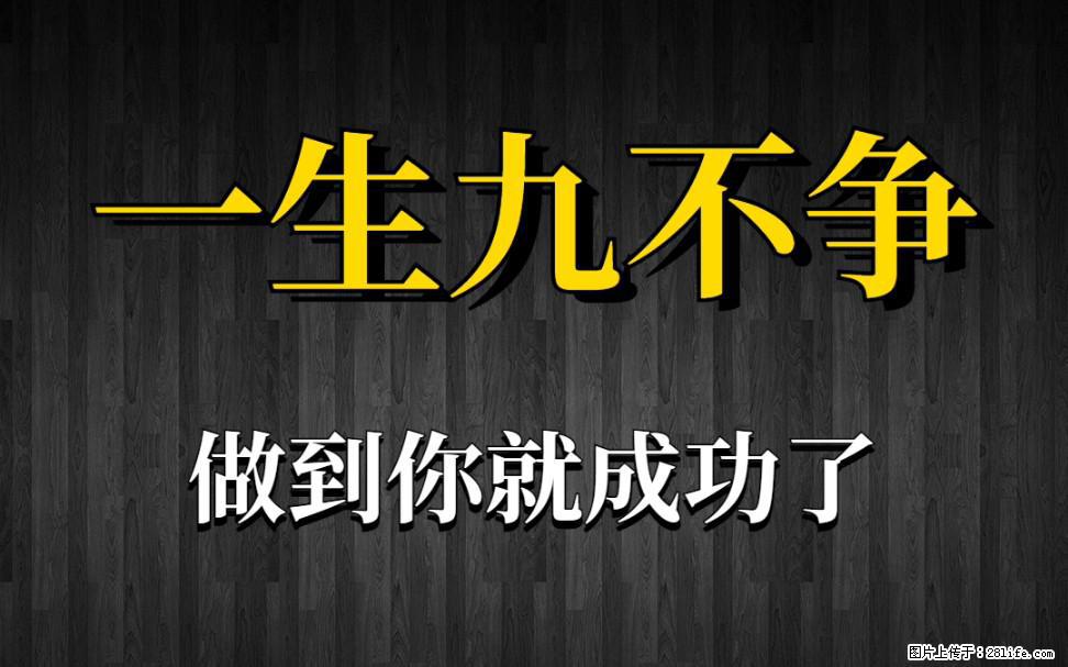 【一生九不争】做到了你就成功了 - 灌水专区 - 海南生活社区 - 海南28生活网 hainan.28life.net