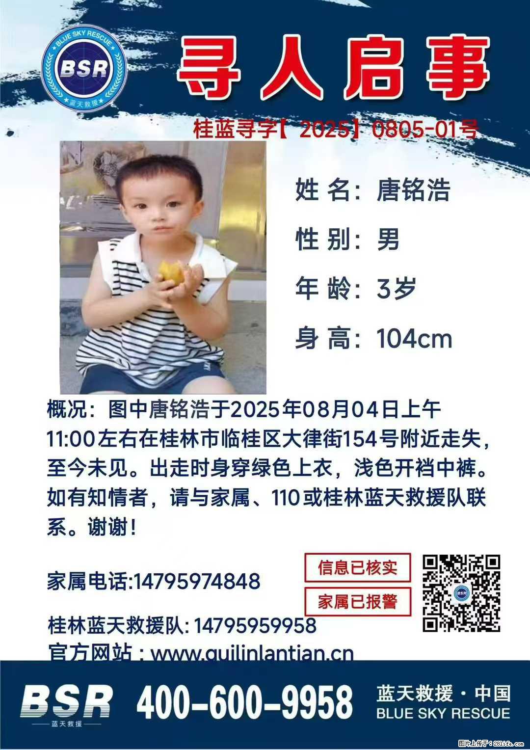 【寻人启事】图中唐铭浩于2025年08月04日上午11:00左右在桂林市临桂区大律街154号附近走失 - 新手上路 - 海南生活社区 - 海南28生活网 hainan.28life.net