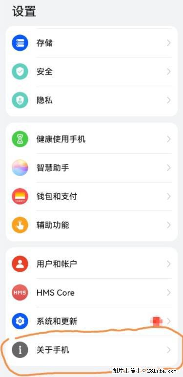 华为手机Mate30 如何开启开发者选项？ - 生活百科 - 海南生活社区 - 海南28生活网 hainan.28life.net