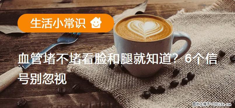 血管堵不堵看脸和腿就知道？6个信号别忽视！ - 生活百科 - 海南生活社区 - 海南28生活网 hainan.28life.net