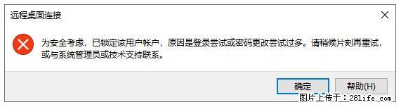阿里云远程连接云服务器，老是提示“为安全考虑，已锁定该用户帐户”解决方案 - 生活百科 - 海南生活社区 - 海南28生活网 hainan.28life.net