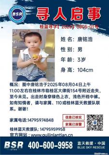 【寻人启事】图中唐铭浩于2025年08月04日上午11:00左右在桂林市临桂区大律街154号附近走失 - 海南28生活网 hainan.28life.net