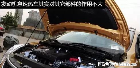 你知道怎么热车和取暖吗？ - 车友部落 - 海南生活社区 - 海南28生活网 hainan.28life.net