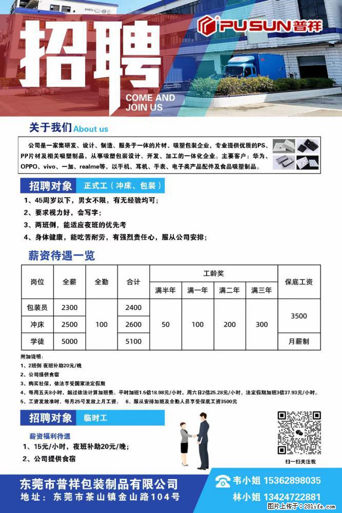 【东莞市普祥包装制品有限公司】招聘 正式工（包装、冲床、学徒）、临时工 - 职场交流 - 海南生活社区 - 海南28生活网 hainan.28life.net