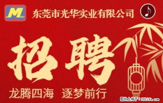 【东莞市光华实业有限公司】招聘各岗位若干名 - 职场交流 - 海南生活社区 - 海南28生活网 hainan.28life.net