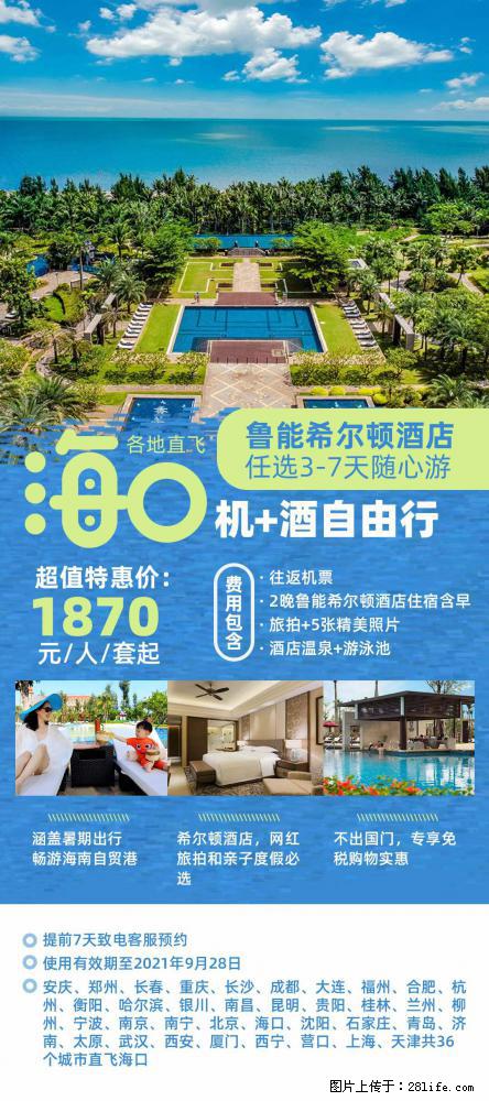 【蜗蜗游】暑期倾情奉献： 全国各地直飞海口、三亚，3-7天任选入住时间，多家热门酒店任选 - 游山玩水 - 海南生活社区 - 海南28生活网 hainan.28life.net