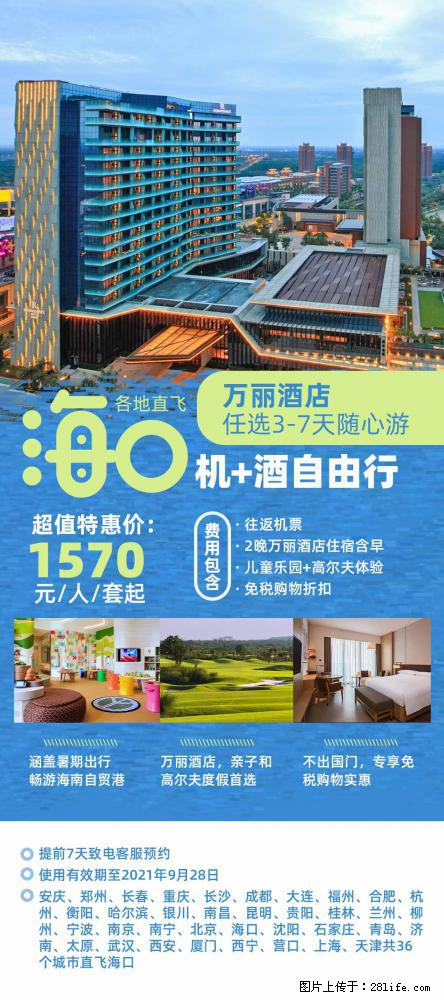 【蜗蜗游】暑期倾情奉献： 全国各地直飞海口、三亚，3-7天任选入住时间，多家热门酒店任选 - 游山玩水 - 海南生活社区 - 海南28生活网 hainan.28life.net