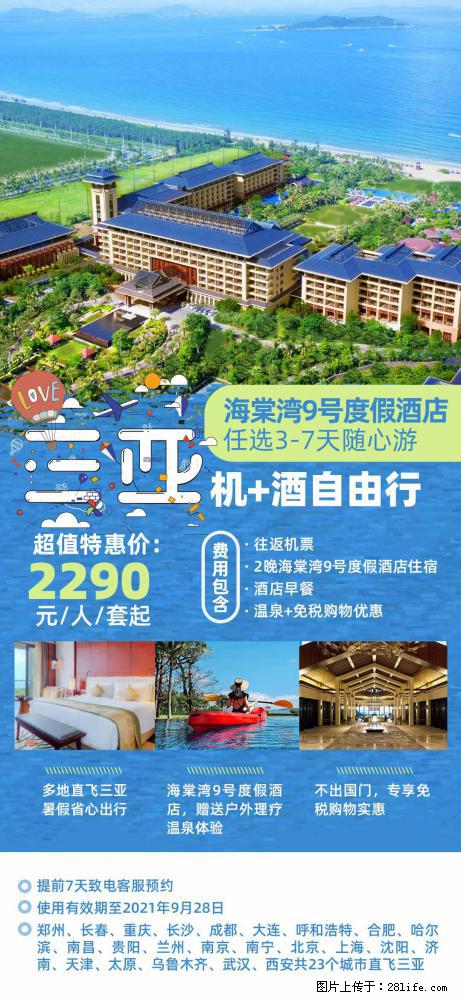 【蜗蜗游】暑期倾情奉献： 全国各地直飞海口、三亚，3-7天任选入住时间，多家热门酒店任选 - 游山玩水 - 海南生活社区 - 海南28生活网 hainan.28life.net