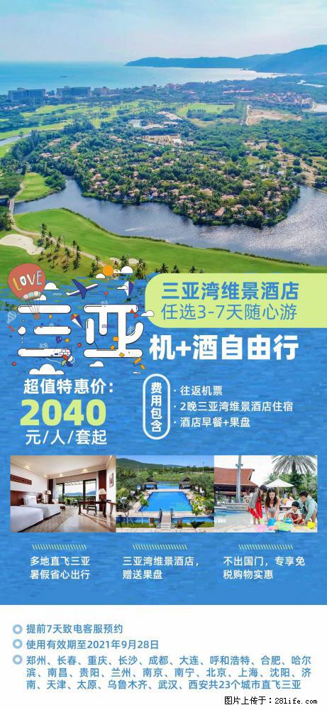 【蜗蜗游】暑期倾情奉献： 全国各地直飞海口、三亚，3-7天任选入住时间，多家热门酒店任选 - 游山玩水 - 海南生活社区 - 海南28生活网 hainan.28life.net