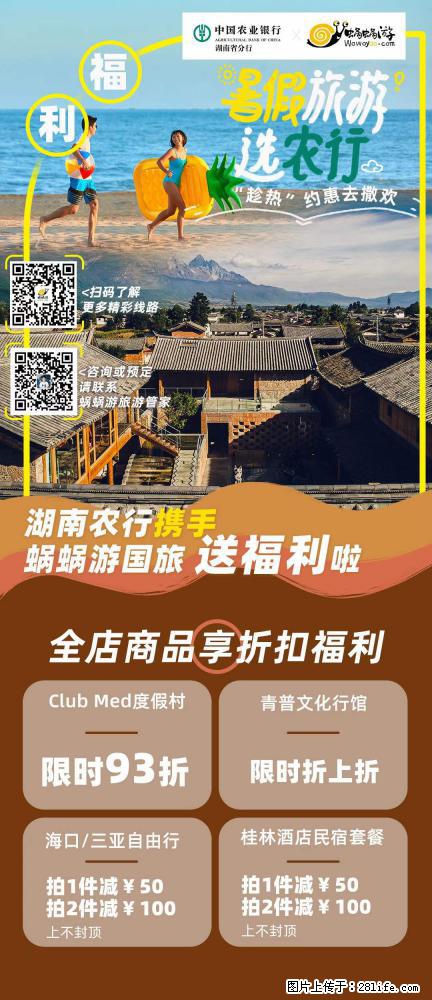 【蜗蜗游】湖南农行携手蜗蜗游携手推出“趁热约惠”活动 - 游山玩水 - 海南生活社区 - 海南28生活网 hainan.28life.net