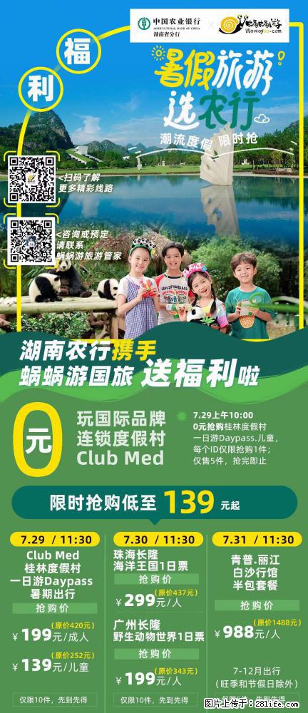 【蜗蜗游】湖南农行携手蜗蜗游携手推出“趁热约惠”活动 - 游山玩水 - 海南生活社区 - 海南28生活网 hainan.28life.net