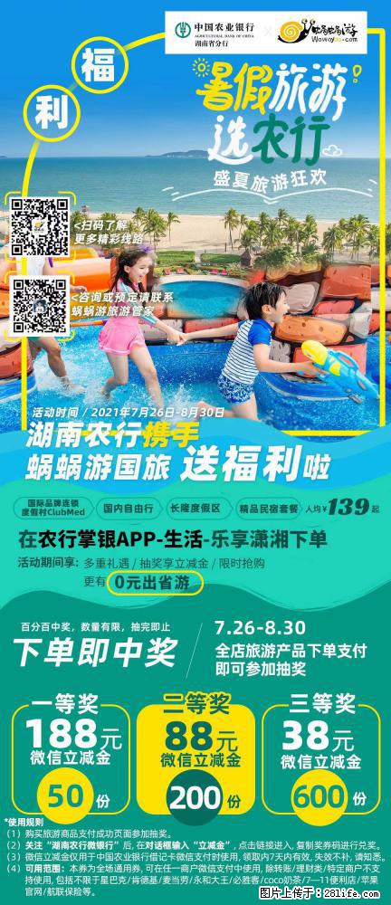 【蜗蜗游】湖南农行携手蜗蜗游携手推出“趁热约惠”活动 - 游山玩水 - 海南生活社区 - 海南28生活网 hainan.28life.net