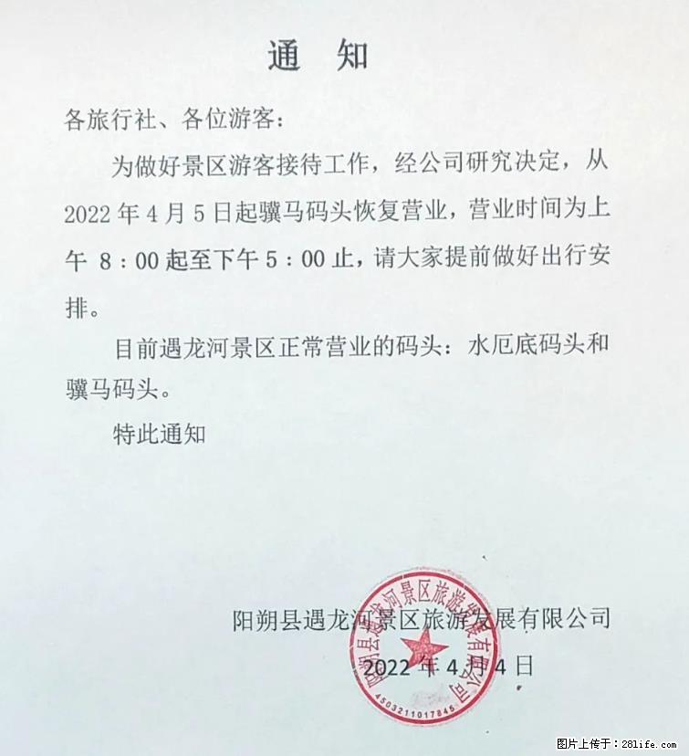 桂林市阳朔县遇龙河景区发布通知，从2022年4月5日起，骥马码头恢复营业。 - 游山玩水 - 海南生活社区 - 海南28生活网 hainan.28life.net