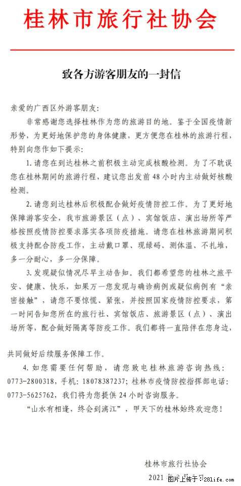 桂林市旅行社协会致各方来桂旅游游客朋友的一封信 - 海南生活资讯 - 海南28生活网 hainan.28life.net