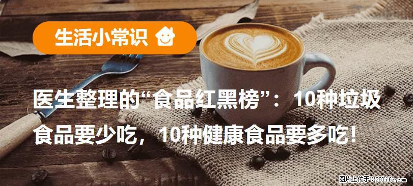 【生活小常识】医生整理的“食品红黑榜”：10种垃圾食品要少吃，10种健康食品要多吃！ - 海南生活资讯 - 海南28生活网 hainan.28life.net