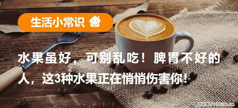 水果虽好，可别乱吃！脾胃不好的人，这3种水果正在悄悄伤害你！ - 海南生活资讯 - 海南28生活网 hainan.28life.net