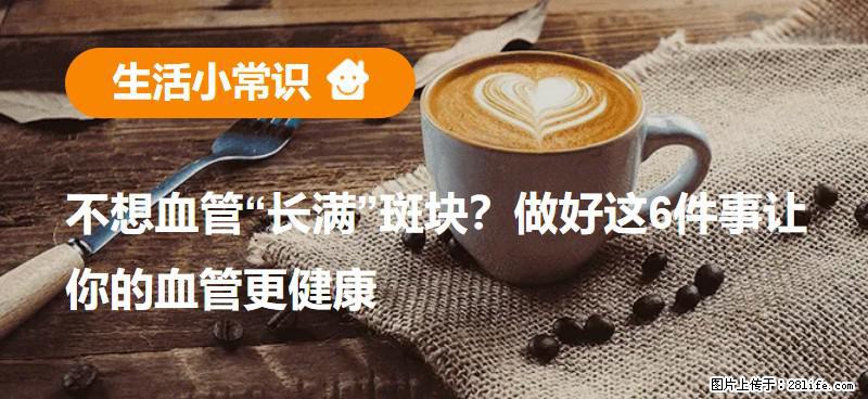 不想血管“长满”斑块？做好这6件事让你的血管更健康 - 海南生活资讯 - 海南28生活网 hainan.28life.net