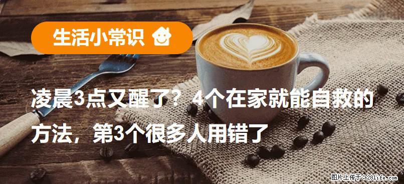 凌晨3点又醒了？4个在家就能自救的方法，第3个很多人用错了 - 海南生活资讯 - 海南28生活网 hainan.28life.net