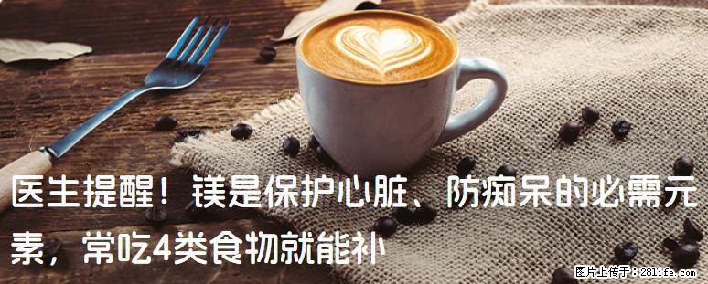 医生提醒！镁是保护心脏、防痴呆的必需元素，常吃4类食物就能补 - 海南生活资讯 - 海南28生活网 hainan.28life.net