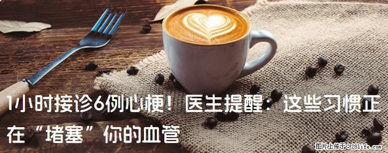1小时接诊6例心梗！医生提醒：这些习惯正在“堵塞”你的血管 - 海南生活资讯 - 海南28生活网 hainan.28life.net