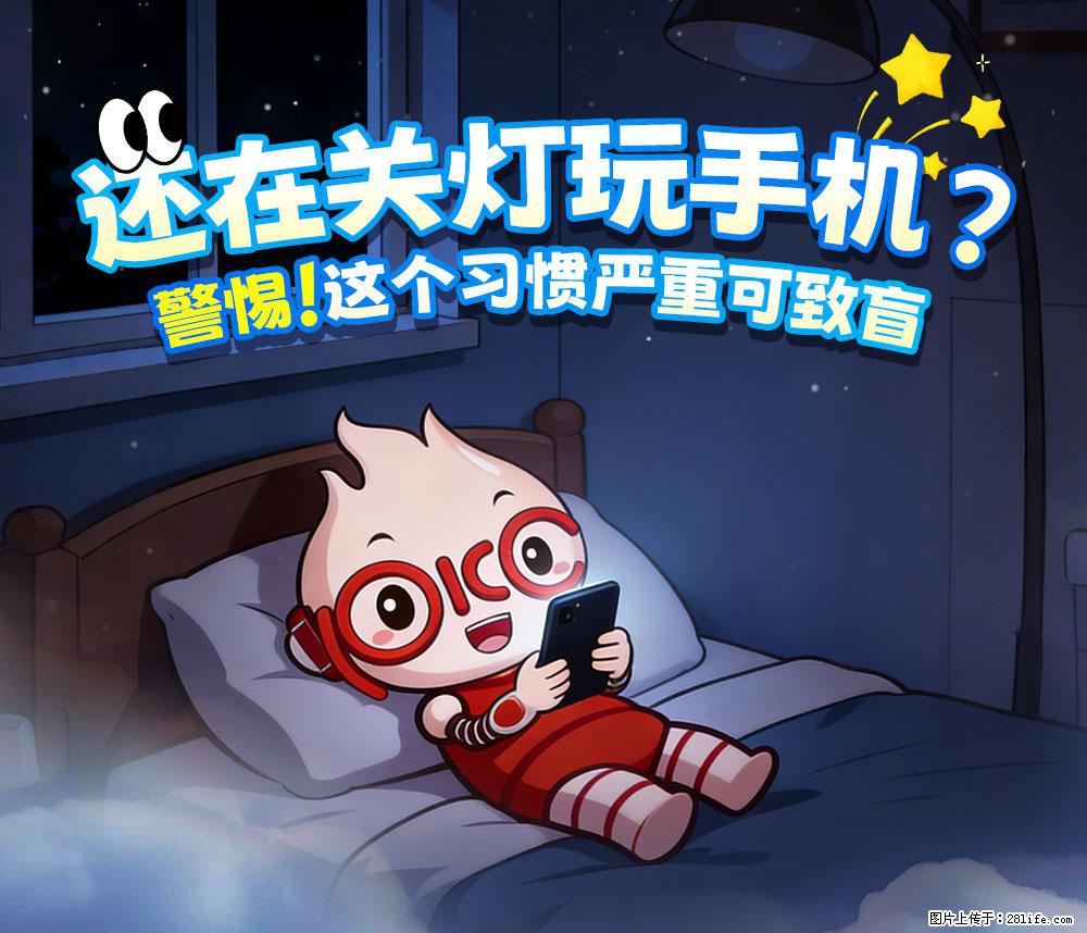 【健康科普】还在关灯玩手机？警惕！这个习惯严重可致盲！ - 海南生活资讯 - 海南28生活网 hainan.28life.net